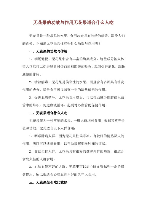 无花果的功效与作用 无花果适合什么人吃