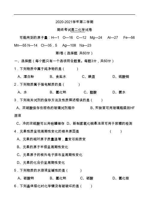 2020-2021学年第二学期高二化学期末测试卷含答案