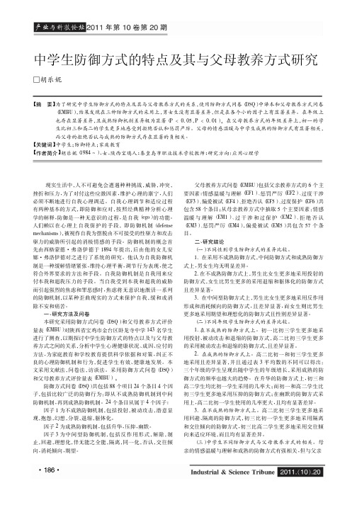 中学生防御方式的特点及其与父母教养方式