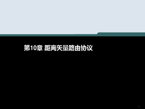 计算机网络技术第10章 距离矢量路由协议PPT课件