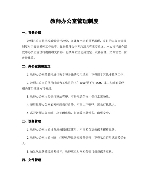 教师办公室管理制度