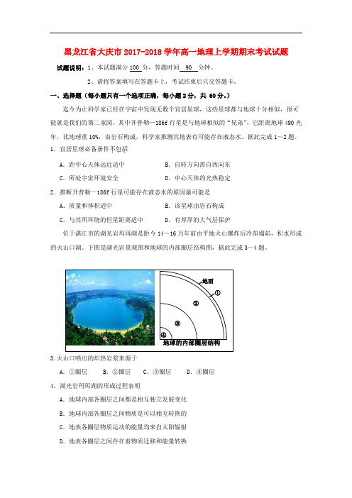 黑龙江省大庆市高一地理上学期期末考试试题