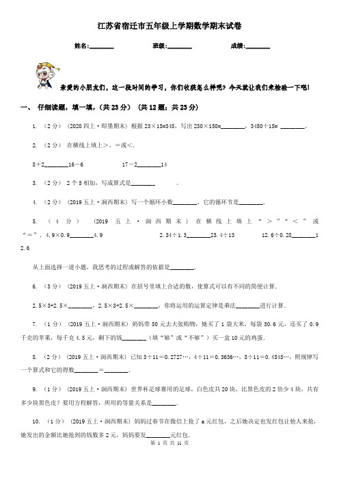 江苏省宿迁市五年级上学期数学期末试卷