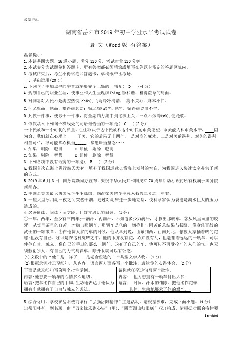 2019中考真题-030—湖南省岳阳市2019年初中学业水平考试试卷及答案(Word )