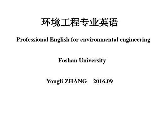 环境工程专业英语unit1 ,华南理工大学,钟理