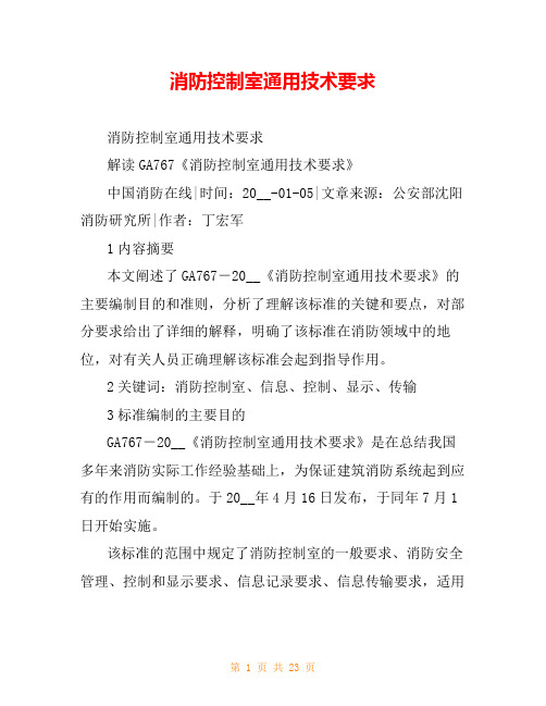 消防控制室通用技术要求