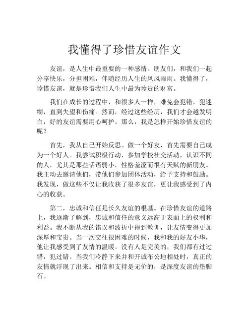 我懂得了珍惜友谊作文