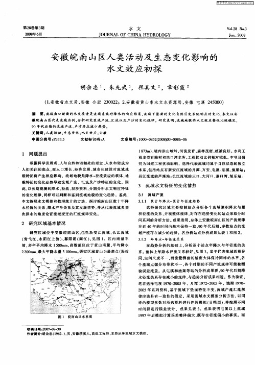 安徽皖南山区人类活动及生态变化影响的水文效应初探