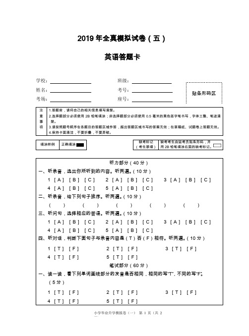 2019年全真模拟试卷(五)答题卡