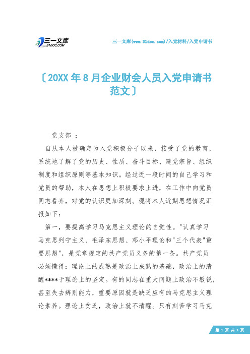 【入党申请书】20XX年8月企业财会人员入党申请书范文