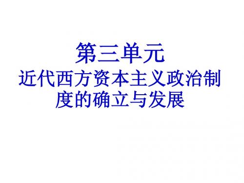 人教版 历史必修一 第三单元 近代西方政治制度的确立和发展