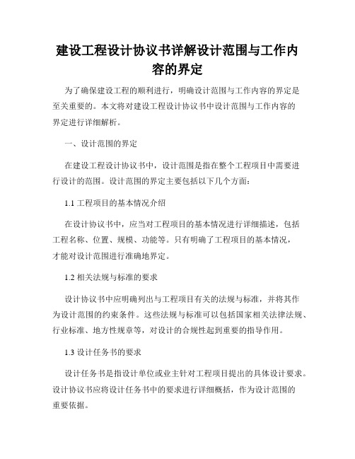 建设工程设计协议书详解设计范围与工作内容的界定