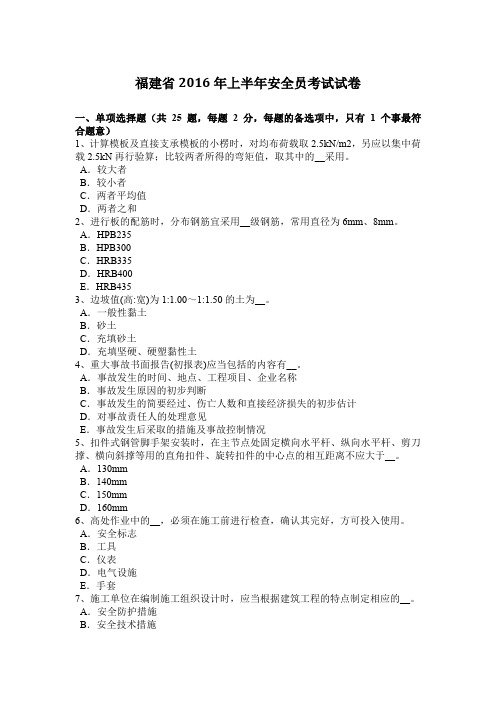 福建省2016年上半年安全员考试试卷