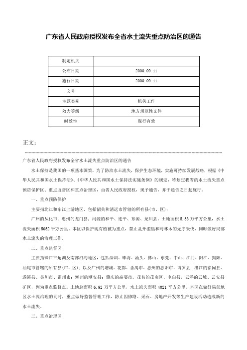 广东省人民政府授权发布全省水土流失重点防治区的通告-