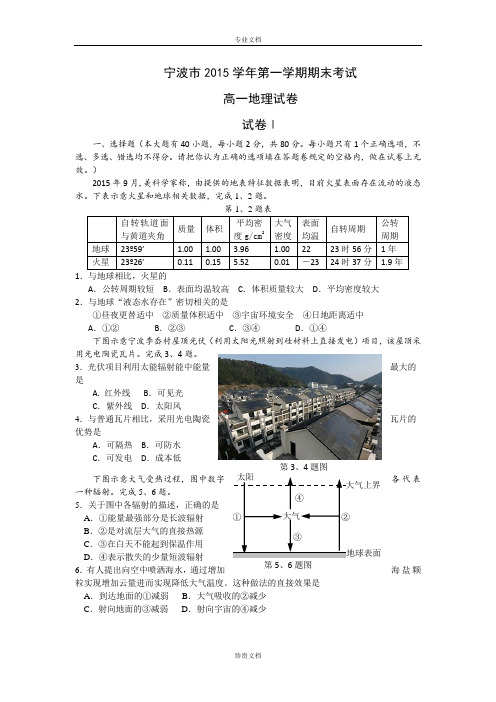 浙江省宁波市2015-2016学年高一上学期期末考试地理试题 Word版含答案[ 高考]