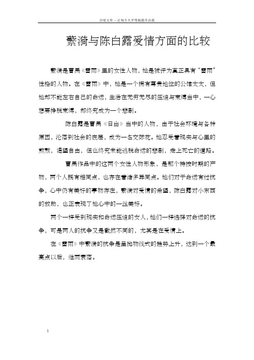 蘩漪与陈白露爱情方面的比较