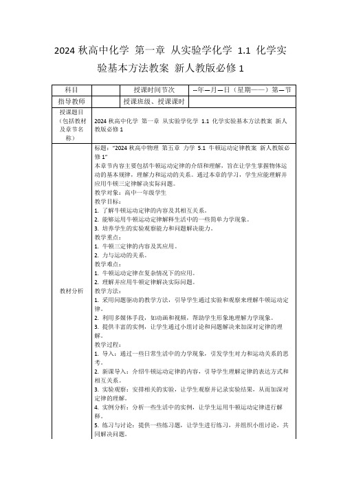 2024秋高中化学第一章从实验学化学1.1化学实验基本方法教案新人教版必修1