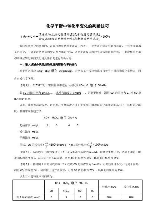 化学平衡中转化率的变化