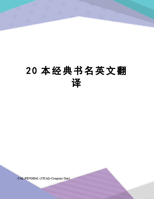 20本经典书名英文翻译