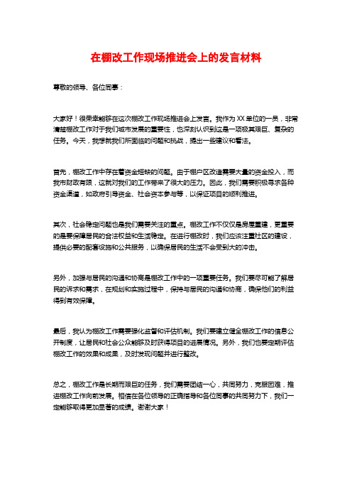 在棚改工作现场推进会上的发言材料