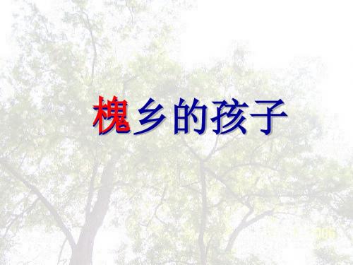 新课标人教版小学三年级语文上册：4槐乡的孩子APPT、优质教学课件