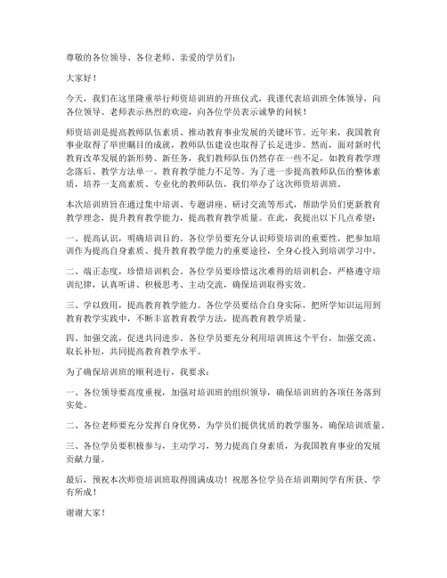 师资培训班领导发言稿