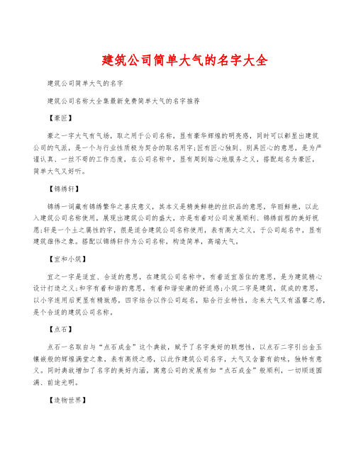 建筑公司简单大气的名字大全