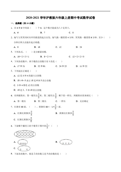 2020-2021学年沪教版六年级上册期中考试数学试卷(一)(解析版)