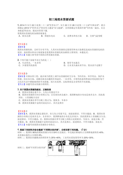 初三地理水资源试题
