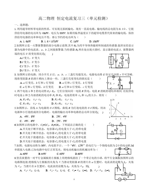 高二物理_恒定电流单元检测