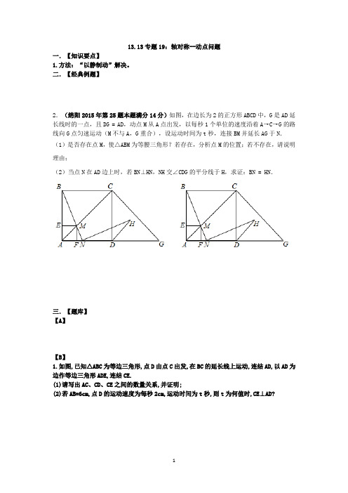 13.13专题19：轴对称--动点问题