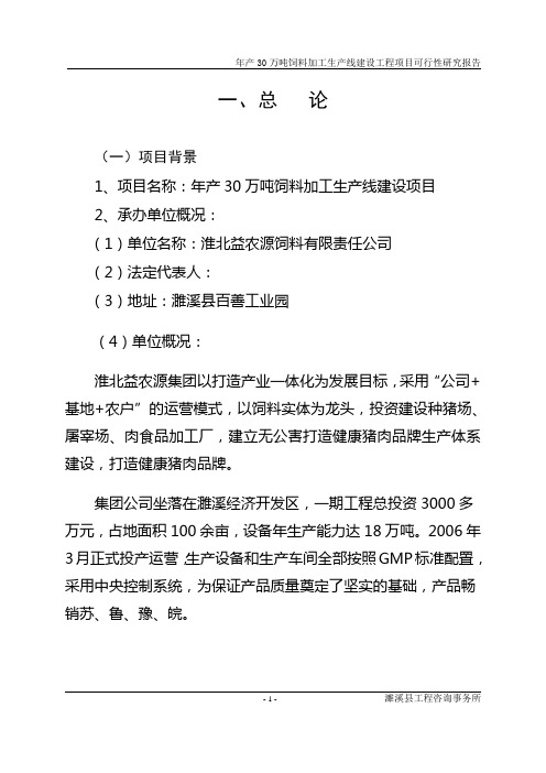 年产30万吨饲料加工生产线建设项目投资可研报告