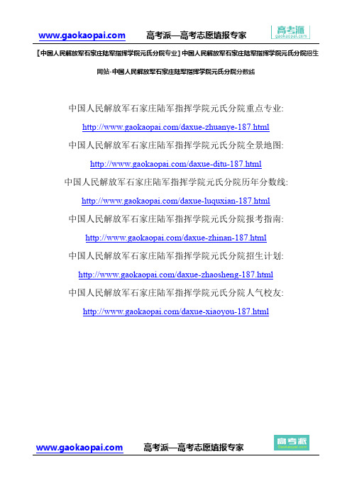【石家庄陆军指挥学院元氏分院专业】中国人民解放军石家庄陆军指挥学院元氏分院招生网站-元氏分院分数线