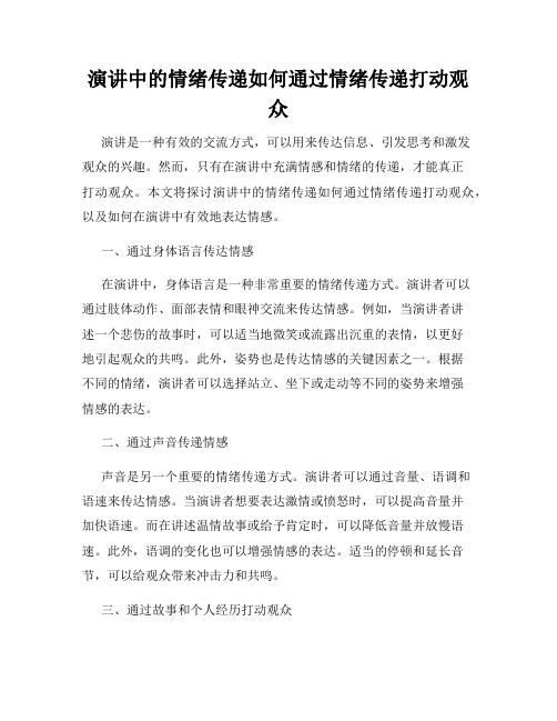 演讲中的情绪传递如何通过情绪传递打动观众