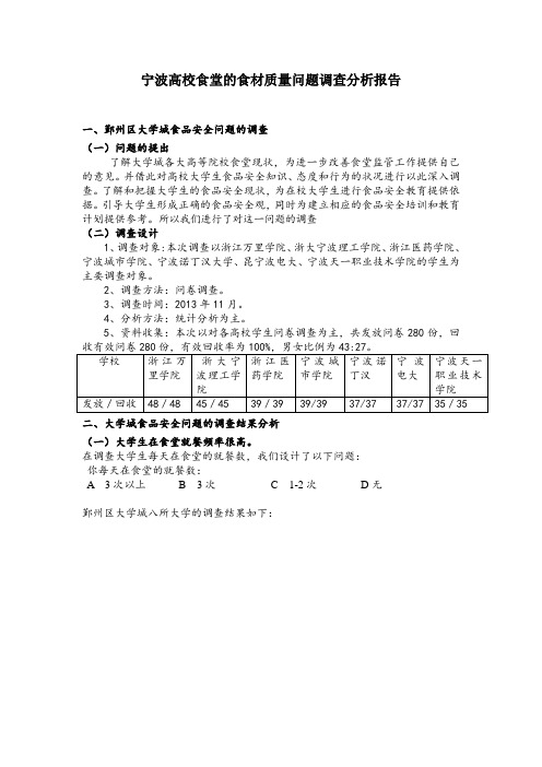 宁波高校食堂的食材质量问题调查分析报告