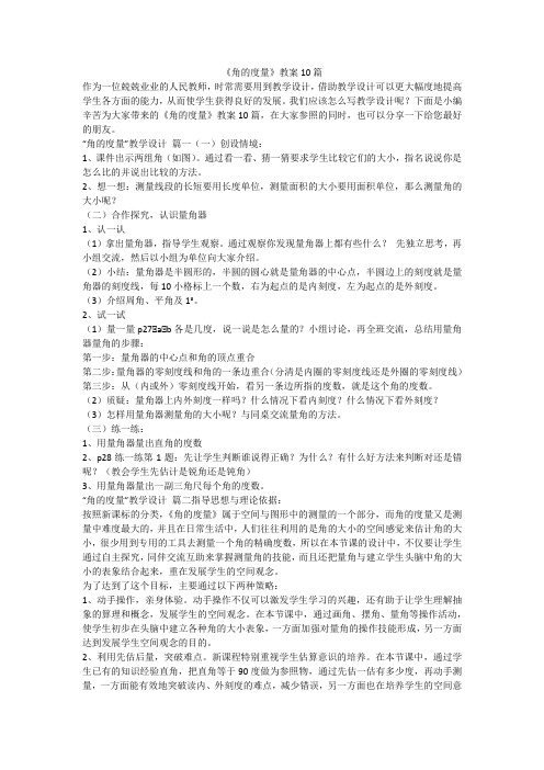 《角的度量》教案10篇