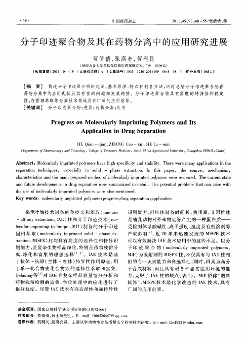 分子印迹聚合物及其在药物分离中的应用研究进展