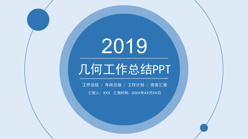 2019年蓝色风格PPT模板几何工作总结报告PPT