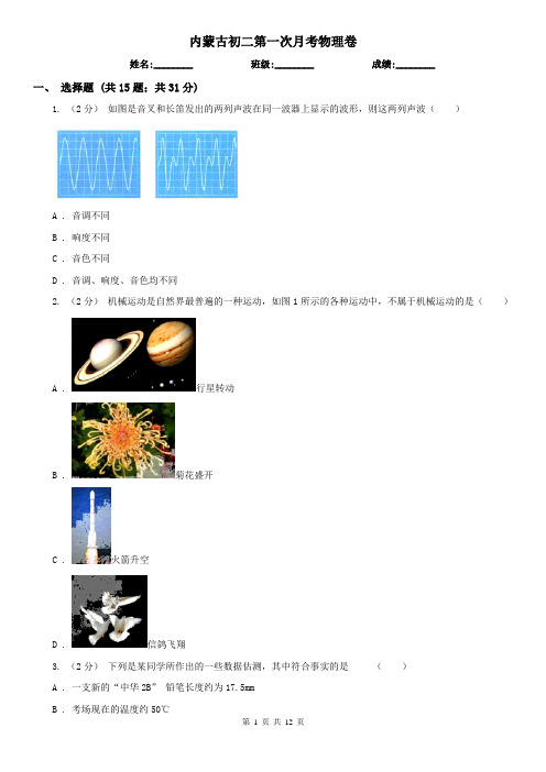 内蒙古初二第一次月考物理卷