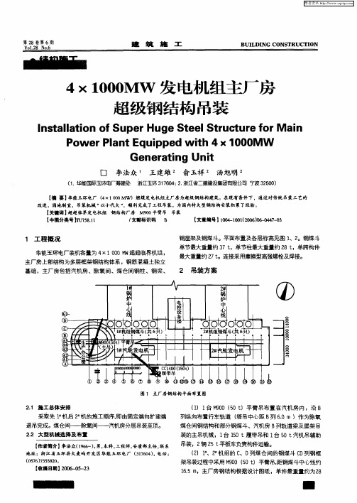 4×1000MW发电机组主厂房超级钢结构吊装