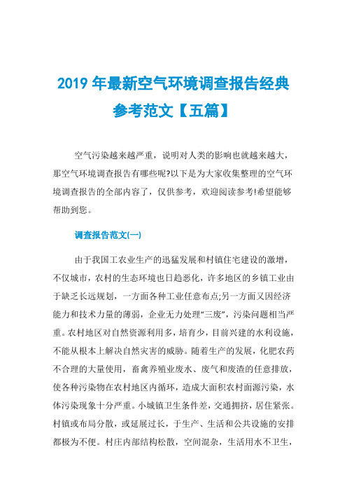 2019年最新空气环境调查报告经典参考范文【五篇】