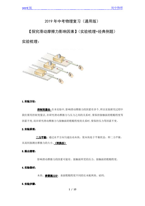 2019年中考物理复习(通用版)—探究摩擦力影响因素实验(实验梳理  例题)含答案