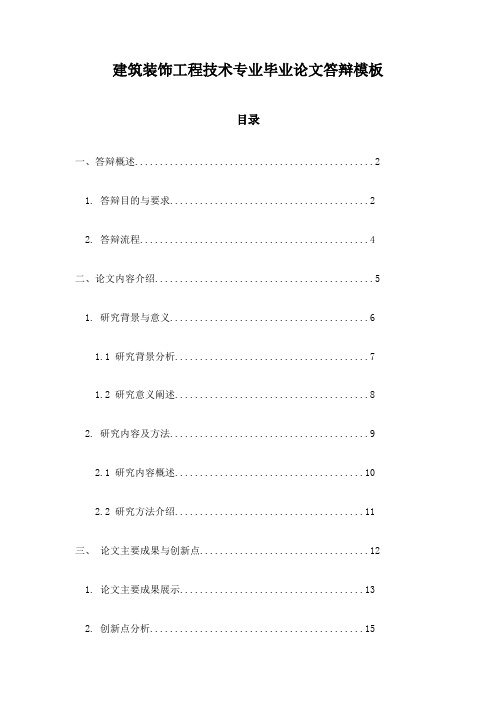 建筑装饰工程技术专业毕业论文答辩模板