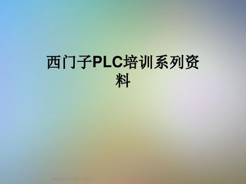 西门子PLC培训系列资料