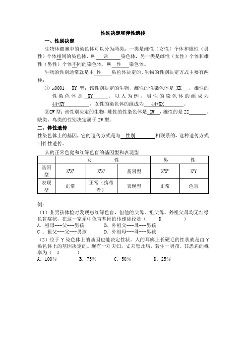 高考生物复习《性别决定和伴性遗传》