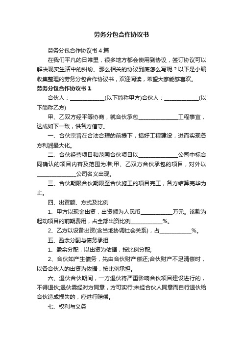 劳务分包合作协议书4篇