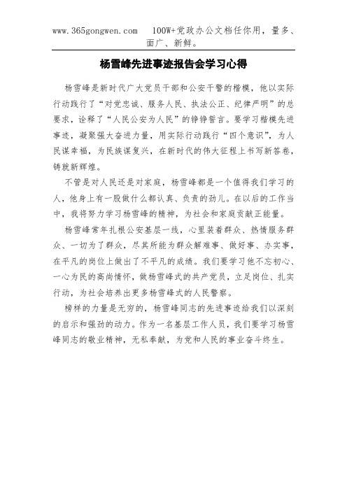 杨雪峰先进事迹报告会学习心得