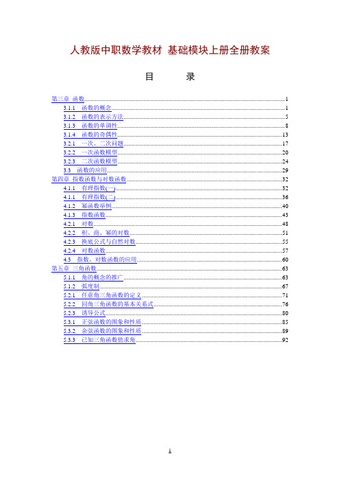 人教版中职数学教材-基础模块上册全册教案[-章共份