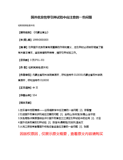 国外优良牧草引种试验中应注意的一些问题