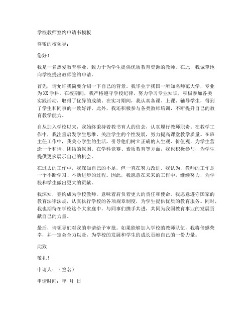 学校教师签约申请书模板